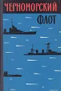 Черноморский флот - П. Болгари, Н. Зоткин, Д. Корниенко