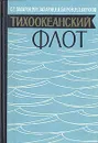 Тихоокеанский Флот - С. Е. Захваро, М. Н. Захаров, В. Н. Багров, М. П. Котухов