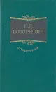 П. Д. Боборыкин. Сочинения в трех томах. Том 1 - П. Д. Боборыкин