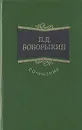 П. Д. Боборыкин. Сочинения в трех томах. Том 3 - Боборыкин Петр Дмитриевич