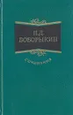 П. Д. Боборыкин. Сочинения в трех томах. Том 2 - П. Д. Боборыкин