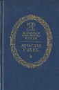 Похождения бравого солдата Швейка во время мировой войны - Ярослав Гашек