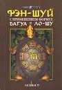 Фэн-шуй с применением формул Багуа и Ло-шу - Ту Лилиан, Костенко Андрей