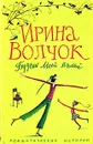 Будешь моей мамой - Ирина Волчок