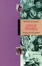 Дурные времена. Очерки русских нравов - Фаддей Булгарин