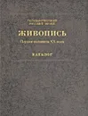 Живопись. Первая половина XX века. Каталог. Том 8. А-В - Дмитриенко Анатолий Ф., Леняшин Владимир Алексеевич