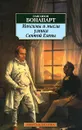 Максимы и мысли узника Святой Елены - Наполеон Бонапарт