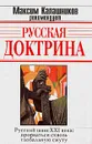 Русская доктрина - А. Б. Кобяков