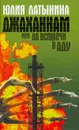 Джаханнам, или До встречи в Аду - Юлия Латынина