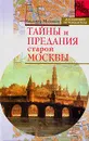Тайны и предания старой Москвы - Муравьев Владимир Брониславович