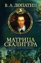 Матрица Скалигера - В. А. Лопатин