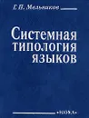 Системная типология языков - Г. П. Мельников