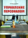 Управление персоналом - А. О. Блинов, Х. И. Кайтаева