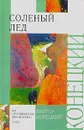 Соленый лед - Виктор Конецкий