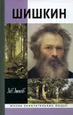 Шишкин - Анисов Лев Михайлович