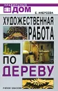 Художественная работа по дереву - Е. Андреева