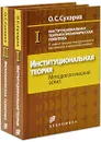 Институциональная теория и экономическая политика. К новой теории передаточного механизма в макроэкономике (комплект из 2 книг) - О. С. Сухарев