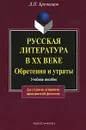 Русская литература в XX веке. Обретения и утраты - Л. П. Кременцов