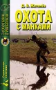 Охота с манками - Д. В. Житенев