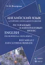 Английский язык для профессионального развития. Ресторанный и кейтеринговый бизнес / English for Professional Development: Restaurant and Catering Business - О. Н. Федорова