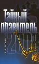 Тайный правитель - А. А. Мухин