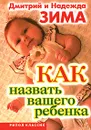 Как назвать вашего ребенка - Дмитрий и Надежда Зима