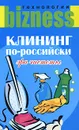 Клининг по-российски. Эра чистоты - Измайлов В. А.