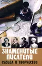 Знаменитые писатели. Судьба и творчество - Меженко Юрий Степанович