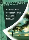 Путешествия на берег Маклая - Н. Н. Миклухо-Маклай