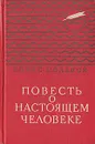 Повесть о настоящем человеке - Полевой Борис Николаевич