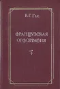 Французская орфография - В. Г. Гак