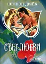Свет любви - Шеннон Дрейк