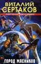 Город мясников - Виталий Сертаков