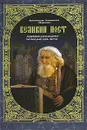 Великий пост. Духовные рассуждения на каждый день поста - Архиепископ Иннокентий (Борисов)