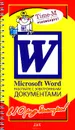 Microsoft Word. Работайте с электронными документами (на спирали) - Александр Горбачев, Дмитрий Котлеев
