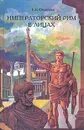 Императорский Рим в лицах - Е. В. Федорова