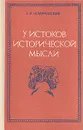 У истоков исторической мысли - А. И. Немировский