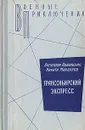 Транссибирский экспресс - Александр Адабашьян, Никита Михалков