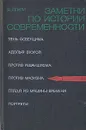 Заметки по истории современности - Генри Эрнст