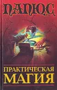 Практическая магия - Папюс