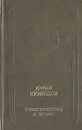 Юрий Кузнецов. Стихотворения и поэмы - Кузнецов Юрий Поликарпович