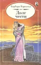 Долг чести - Барбара Картленд