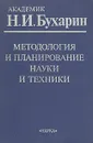 Методология и планирование науки и техники - Н. И. Бухарин