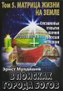 В поисках Города Богов. Том 5. Матрица Жизни на Земле - Эрнст Мулдашев