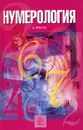 Нумерология - А. Кристи
