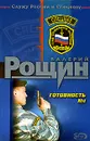 Готовность №1 - Валерий Рощин