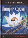 Питирим Сорокин. Жизнеописание. Мировоззрение. Цитаты. За 60 минут - П. Сорокин