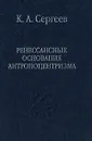 Ренессансные основания антропоцентризма - К. А. Сергеев