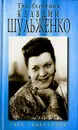 Три влечения Клавдии Шульженко - Глеб Скороходов