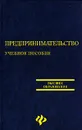 Предпринимательство - Е. А. Замедлина